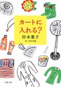カートに入れる?:書影