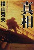 真相:書影