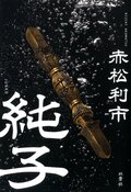 純子:書影