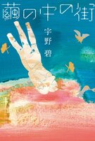 『レペゼン母』の著者が送る最新作！　神戸を舞台に様々な出会いと別れを繊細な筆致で描いた珠玉の恋愛短編集に、書店員から切ない感想が続々！『繭の中の街』／宇野碧:イメージ
