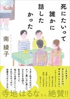 「生きづらさを克服しようの会」を知っていますか？　全国の書店員やメディア関係者、読書好きが大注目の『死にたいって誰かに話したかった』（南綾子・著）とは？