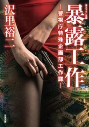 暴露工作 -警視庁特殊企画部工作課-