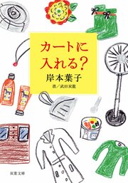 カートに入れる?