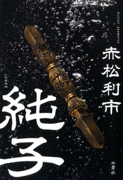 純子