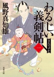 わるじい義剣帖 【一】 またですか