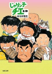 じゃりン子チエ 13