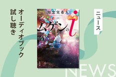 2020年本屋大賞ノミネート作にして著者の最高傑作。医療ミステリーとファンタジーが融合した知念実希人『ムゲンのｉ』（上）のオーディオブック冒頭を無料公開！:イメージ