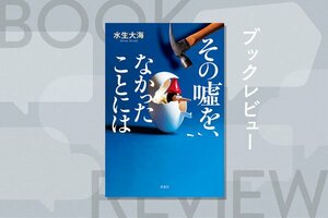『その嘘を、なかったことには』水生大海