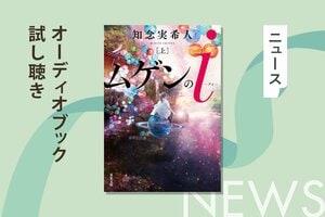 2020年本屋大賞ノミネート作にして著者の最高傑作。医療ミステリーとファンタジーが融合した知念実希人『ムゲンのｉ』（上）のオーディオブック冒頭を無料公開！