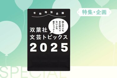 2025年、双葉社がお届けした注目作品をピックアップ！｜特集・企画