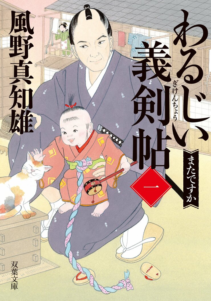 わるじい義剣帖 【一】 またですか