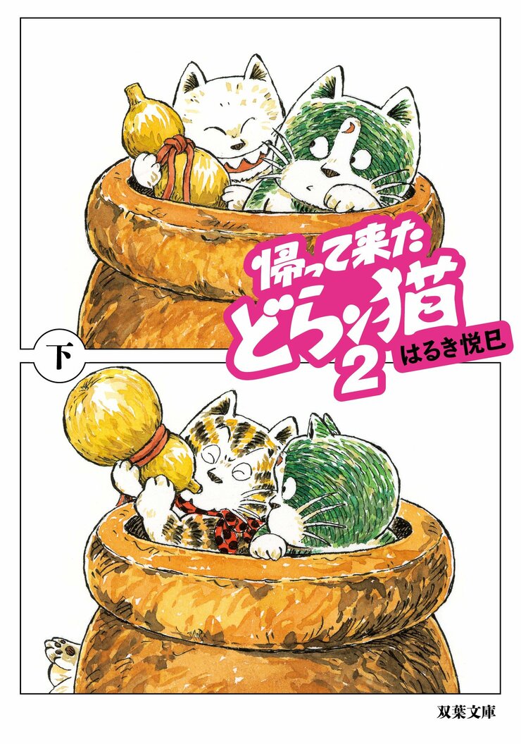 帰って来たどらン猫 2 下