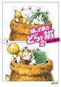 帰って来たどらン猫 2 下｜COLORFUL