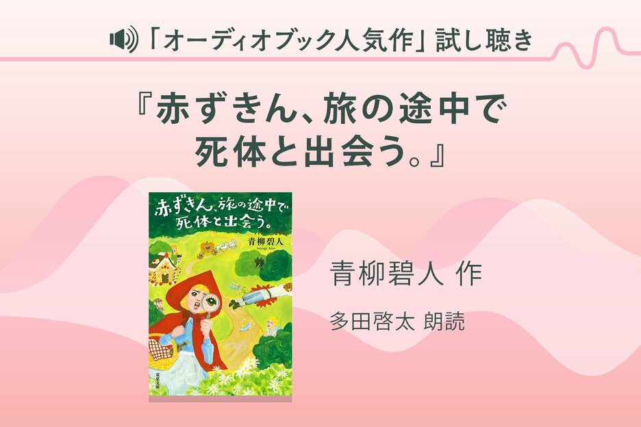 『赤ずきん、旅の途中で死体と出会う。』試し聴き