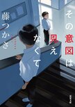 探偵は何のために謎を解くのか──。ミステリ作品の根源的な問題を、生々しくも切ない青春群像劇で描いた本格ミステリ×青春小説　『その意図は見えなくて』藤つかさ:イメージ