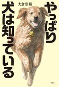 やっぱり犬は知っている:書影