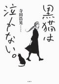 黒猫は泣かない。 新装版:書影