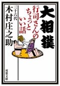 大相撲 行司さんのちょっといい話:書影