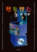 夢を見た:書影