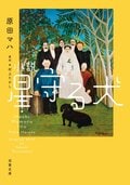 小説 星守る犬〈新装版〉:書影