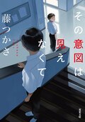 その意図は見えなくて:書影