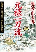 元禄一刀流 〈新装版〉池波正太郎初文庫化作品集:書影