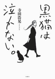 黒猫は泣かない。 新装版