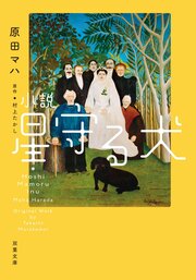 小説 星守る犬〈新装版〉