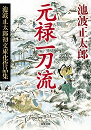 元禄一刀流 〈新装版〉池波正太郎初文庫化作品集