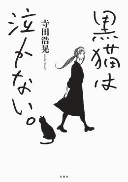 黒猫は泣かない。 新装版