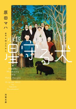 小説 星守る犬〈新装版〉