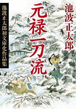 元禄一刀流 〈新装版〉池波正太郎初文庫化作品集