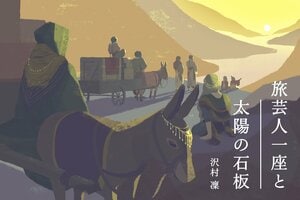 旅芸人一座と太陽の石板