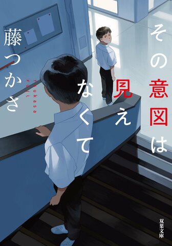 『その意図は見えなくて』藤つかさ