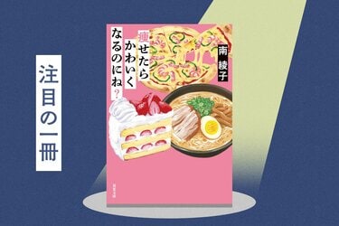 見下してもいいなんて誰が決めた？「痩せられない女たち」を笑って読ん 