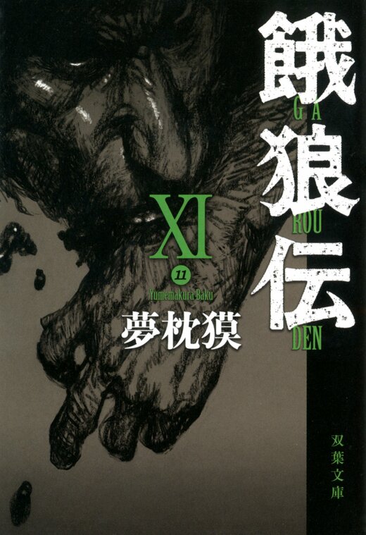 餓狼伝シリーズ 全11巻　文庫本 餓狼伝シリーズ 全11巻 文庫本 餓狼伝 板垣恵介 夢枕獏 講談社 全25