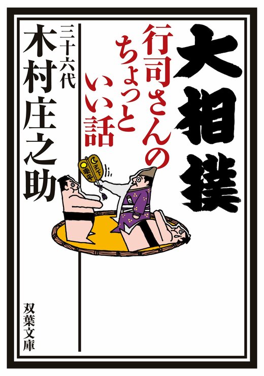 色紙　大相撲立行司　第三十一代木村庄之助　「夢」　配送用袋　S1011SS 色紙 大相撲立行司 第三十一代木村庄之助 「夢」 配送用袋