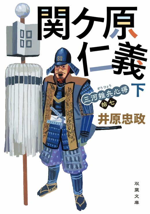 三河雑兵心得 17 関ケ原仁義 下｜COLORFUL