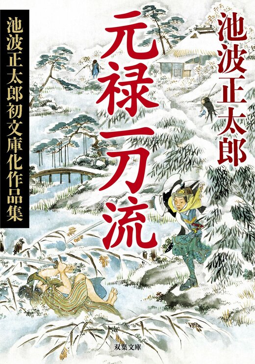 元禄一刀流 〈新装版〉池波正太郎初文庫化作品集｜COLORFUL