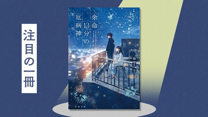 西畑大吾＆福本莉子で映画化『時給三〇〇円の死神』姉妹作！　担当編集が原稿を読んで初号泣した理由とは？『余命13分の厄病神』藤まる 