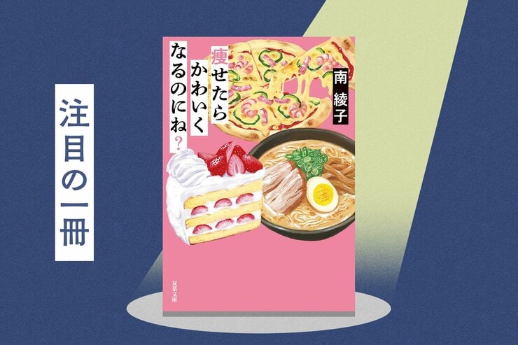 見下してもいいなんて誰が決めた？「痩せられない女たち」を笑って読んでいたら、気づけばこちらが一刀両断されている、痛烈皮肉なダイエット小説。寺地はるな、宮島未奈推薦！　『痩せたらかわいくなるのにね？』南綾子の画像