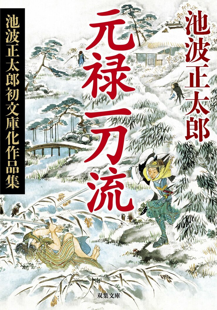 元禄一刀流 〈新装版〉池波正太郎初文庫化作品集