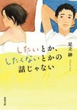 セックスレス夫婦が容赦なく思いの丈をぶつけ合うバトルがこんなにも面白いなんて！　NHK朝ドラ原作者が「夫婦」「子育て」のあり方を問う令和時代の家族小説　『したいとか、したくないとかの話じゃない』足立紳:イメージ