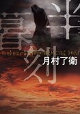 人間の持つ根源的な「邪悪」に打ち勝つために、「本の力」が持つ役割は大きい──『半暮刻』月村了衛×書店員座談会（後編）:イメージ