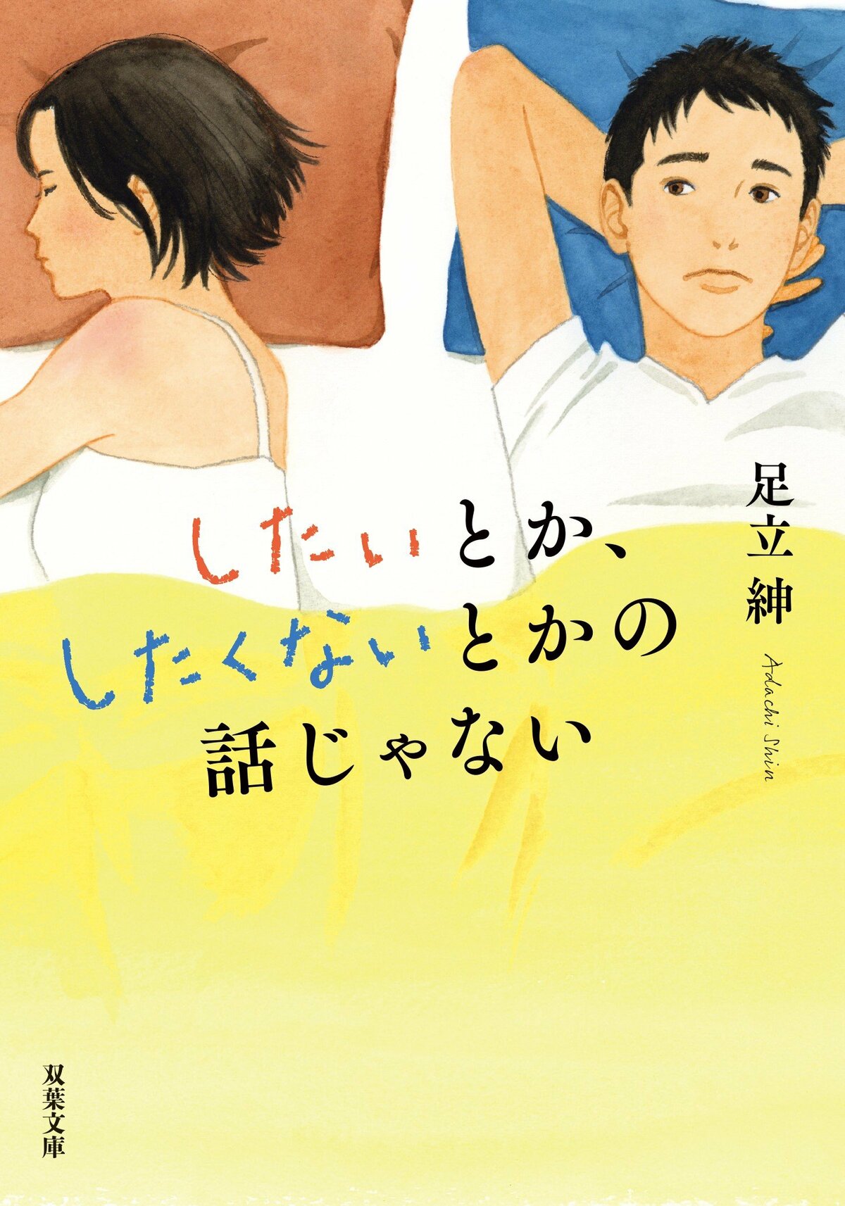 したいとか、したくないとかの話じゃない（3/5）／足立紳：試し読み