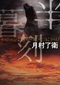半暮刻:書影