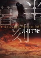 人間の持つ根源的な「邪悪」に打ち勝つために、「本の力」が持つ役割は大きい──『半暮刻』月村了衛×書店員座談会（後編）:イメージ