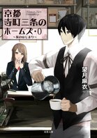 読む京都旅行！　京都が舞台の大人気キャラミスの原点が、豊富なガイドページ付で鮮明に描かれる。200万部突破記念プレゼントキャンペーンも開催！　『京都寺町三条のホームズ0 旅のはじまり』望月麻衣