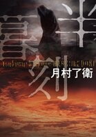 人間の持つ根源的な「邪悪」に打ち勝つために、「本の力」が持つ役割は大きい──『半暮刻』月村了衛×書店員座談会（後編）:イメージ