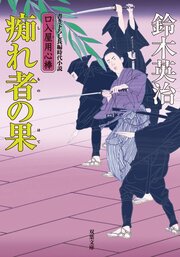 口入屋用心棒 34 痴れ者の果